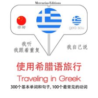 Traveling_in_Greek