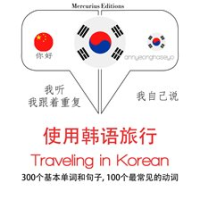 Traveling_in_Korean
